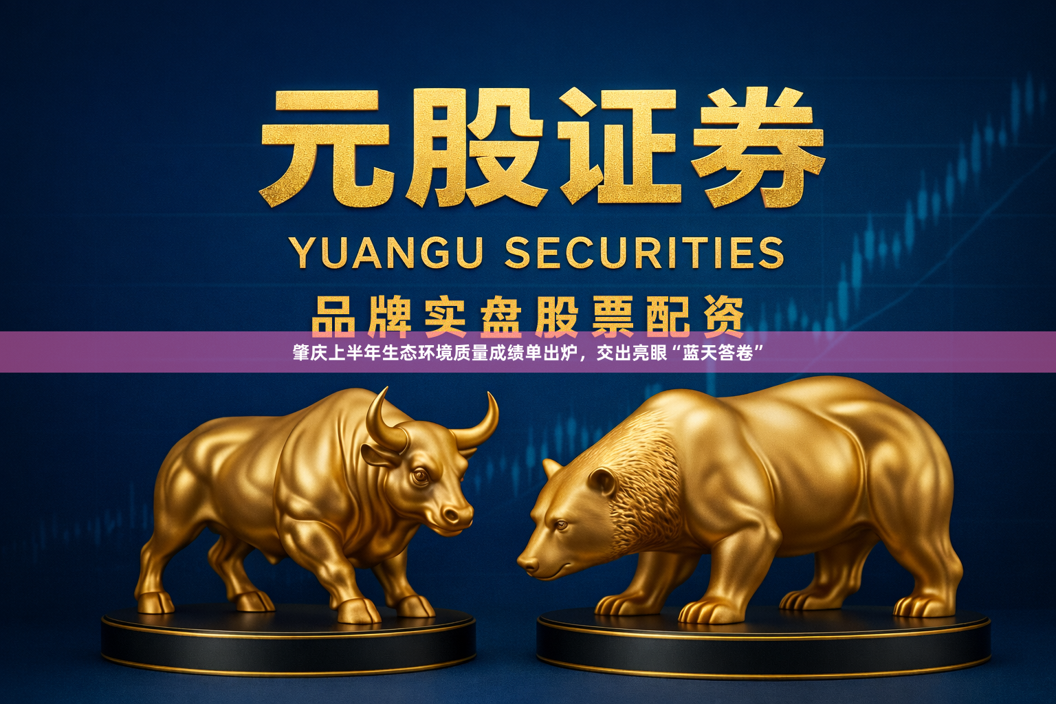 肇庆上半年生态环境质量成绩单出炉，交出亮眼“蓝天答卷”