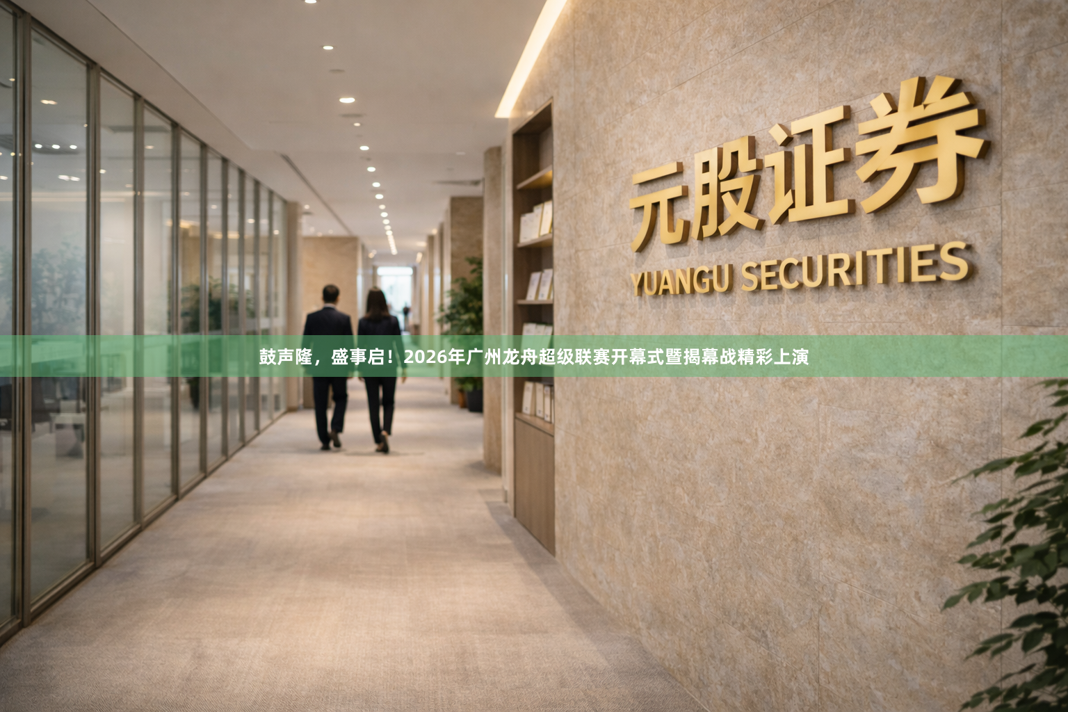 鼓声隆，盛事启！2026年广州龙舟超级联赛开幕式暨揭幕战精彩上演
