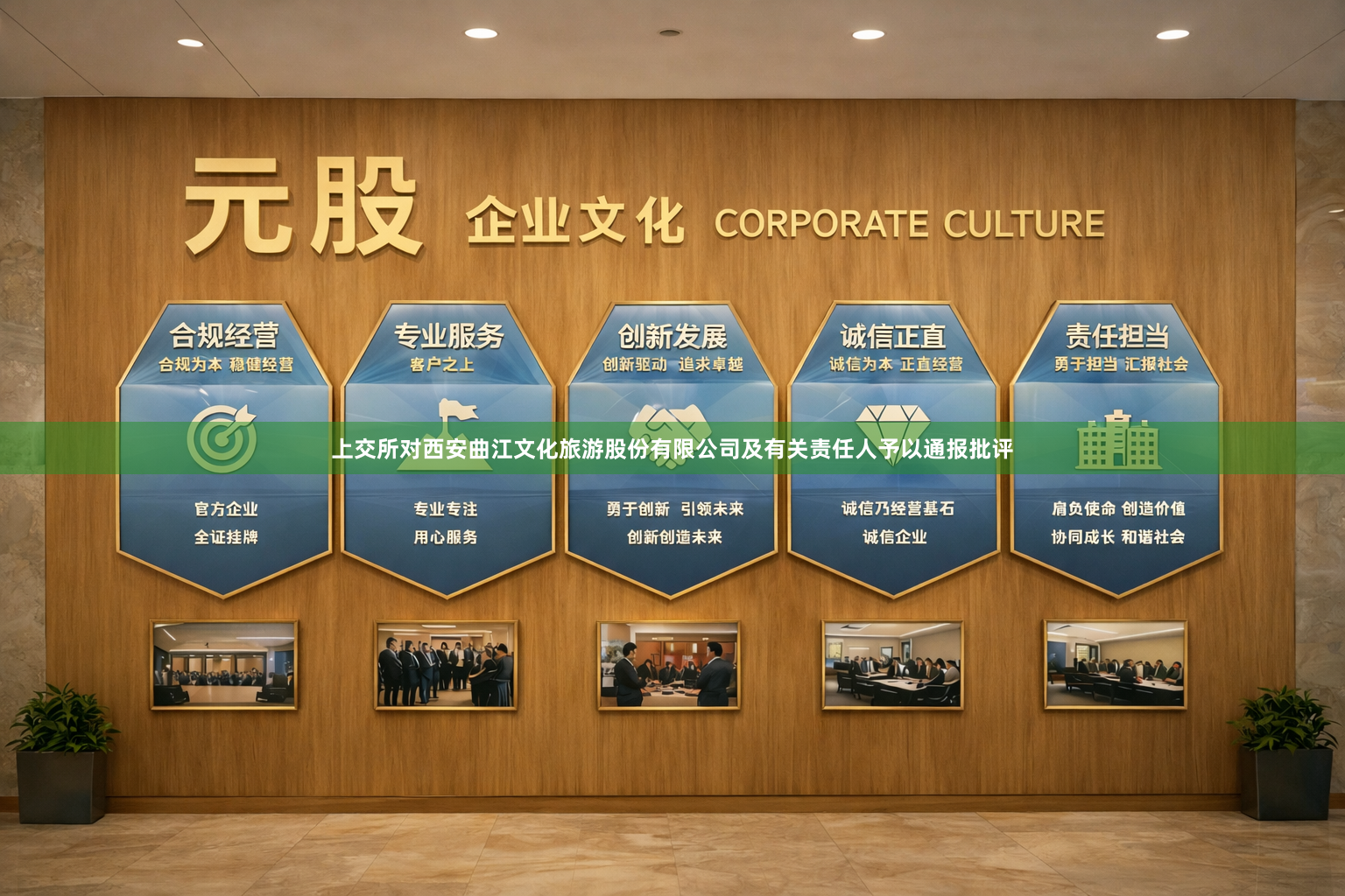 上交所对西安曲江文化旅游股份有限公司及有关责任人予以通报批评