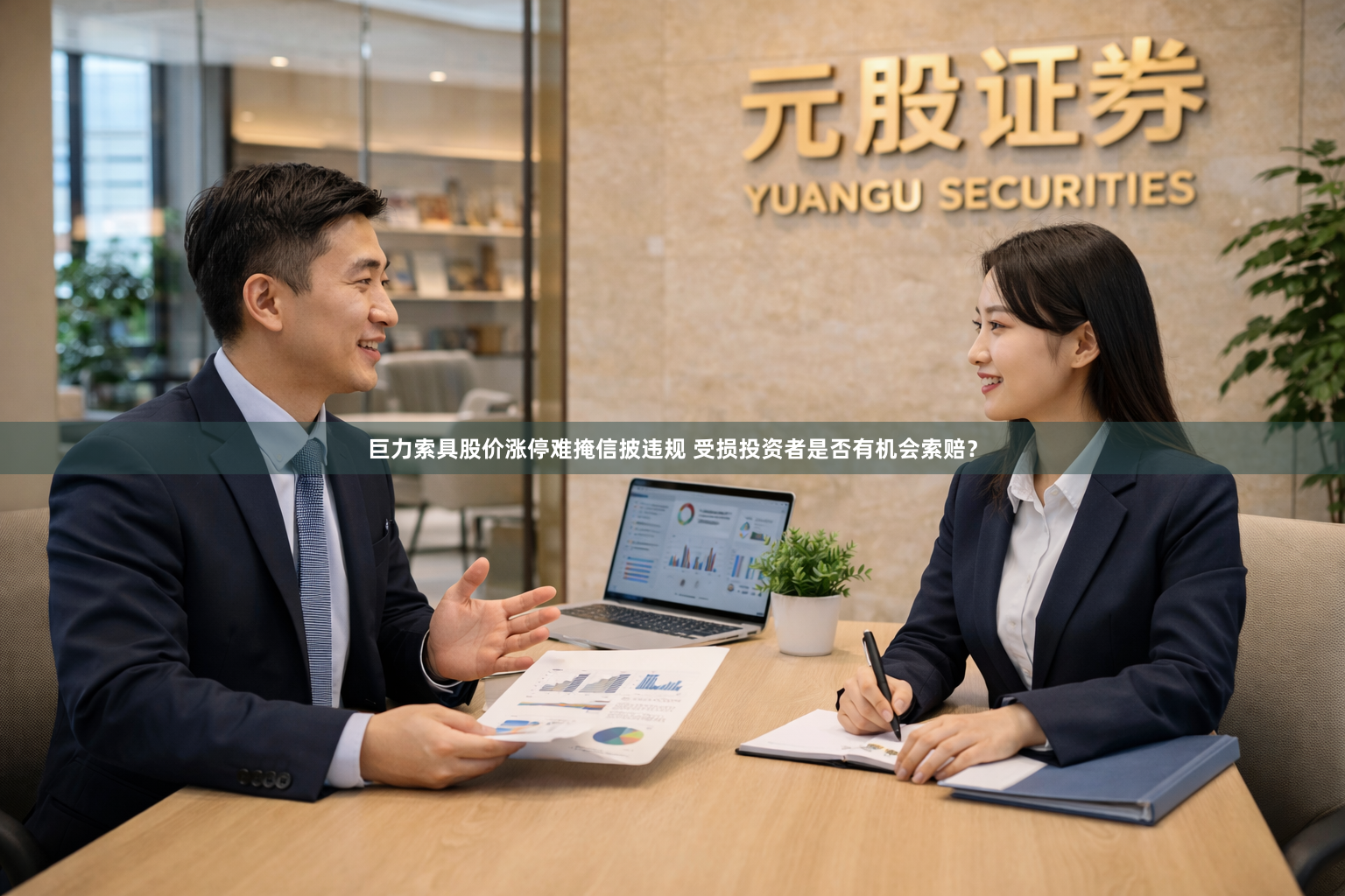 巨力索具股价涨停难掩信披违规 受损投资者是否有机会索赔？