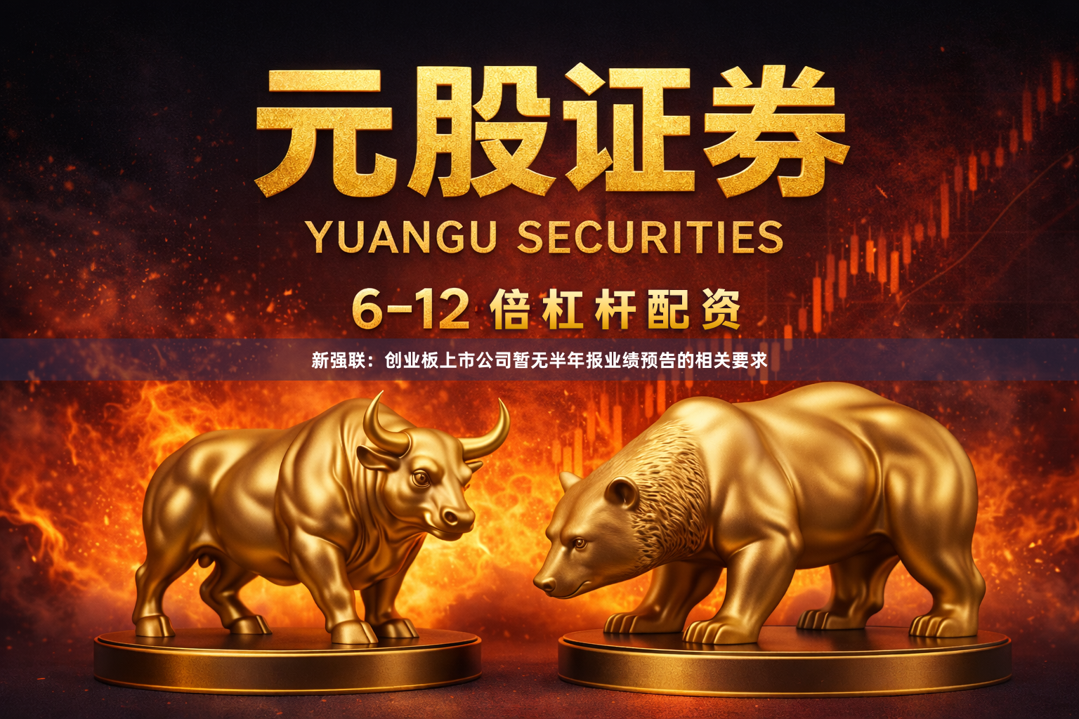 新强联：创业板上市公司暂无半年报业绩预告的相关要求