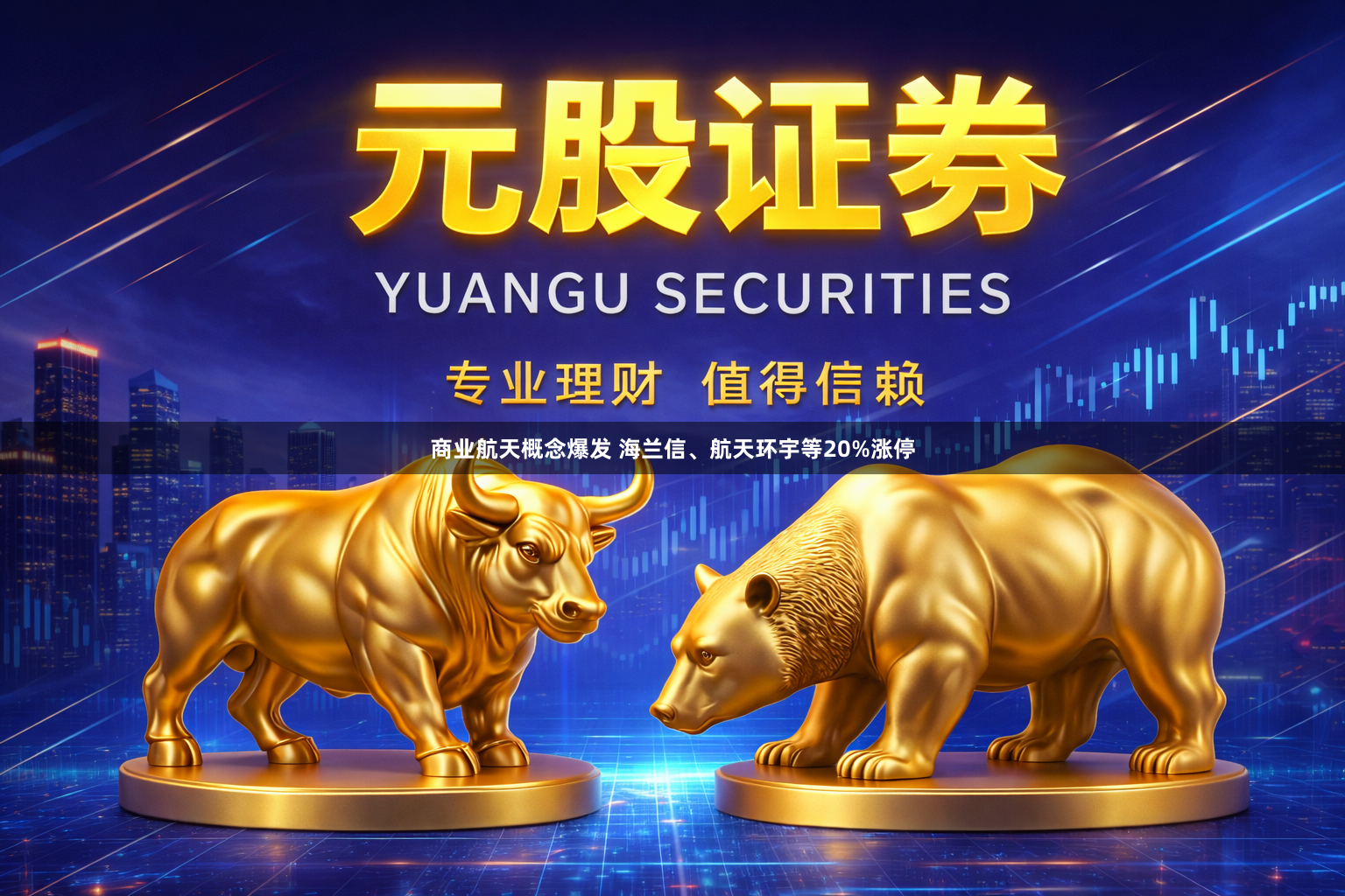 商业航天概念爆发 海兰信、航天环宇等20%涨停