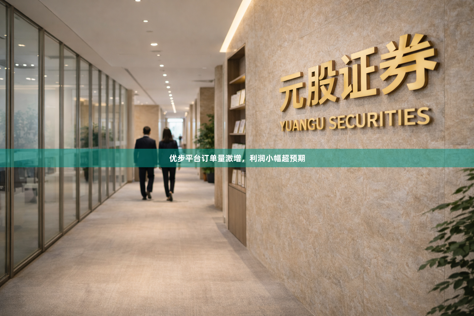 优步平台订单量激增，利润小幅超预期