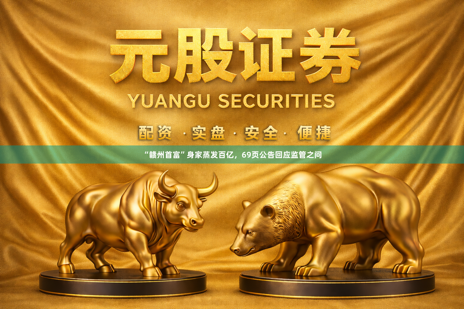 “赣州首富”身家蒸发百亿，69页公告回应监管之问