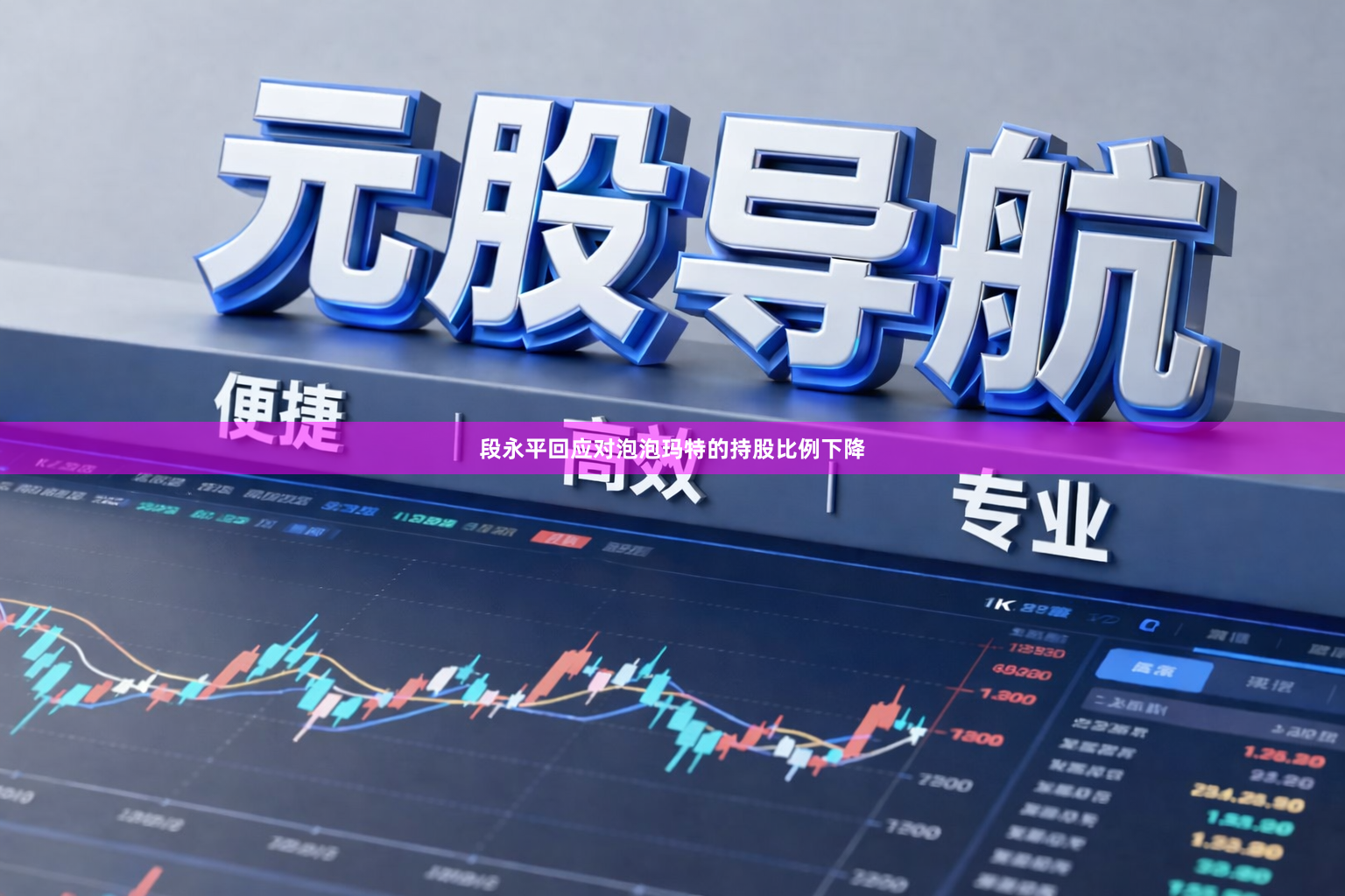 段永平回应对泡泡玛特的持股比例下降