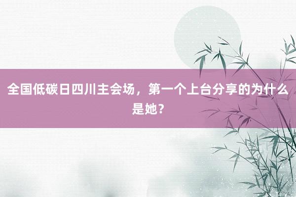 全国低碳日四川主会场，第一个上台分享的为什么是她？