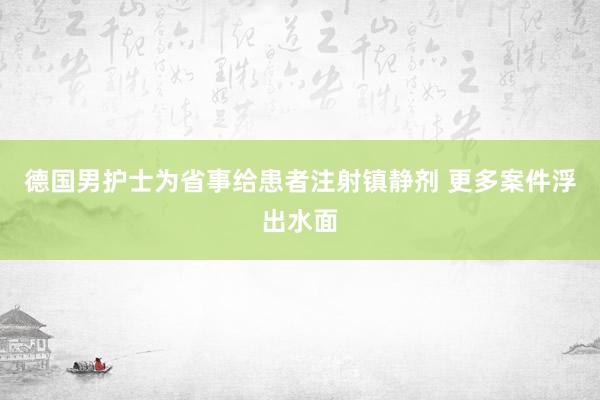 德国男护士为省事给患者注射镇静剂 更多案件浮出水面