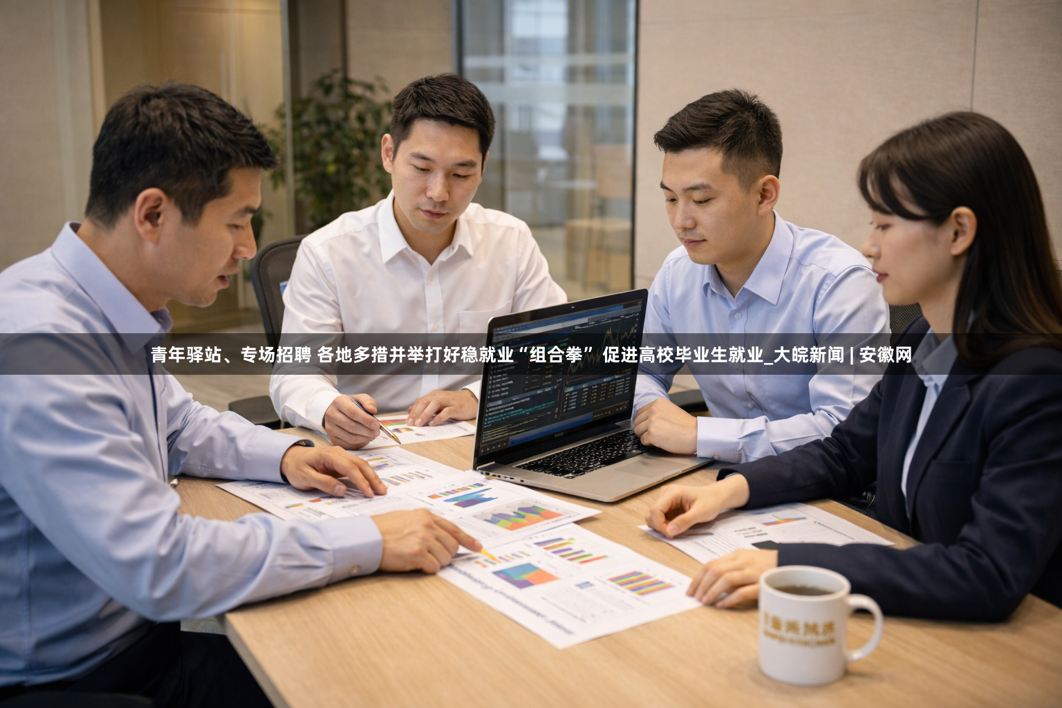 青年驿站、专场招聘 各地多措并举打好稳就业“组合拳” 促进高校毕业生就业_大皖新闻 | 安徽网