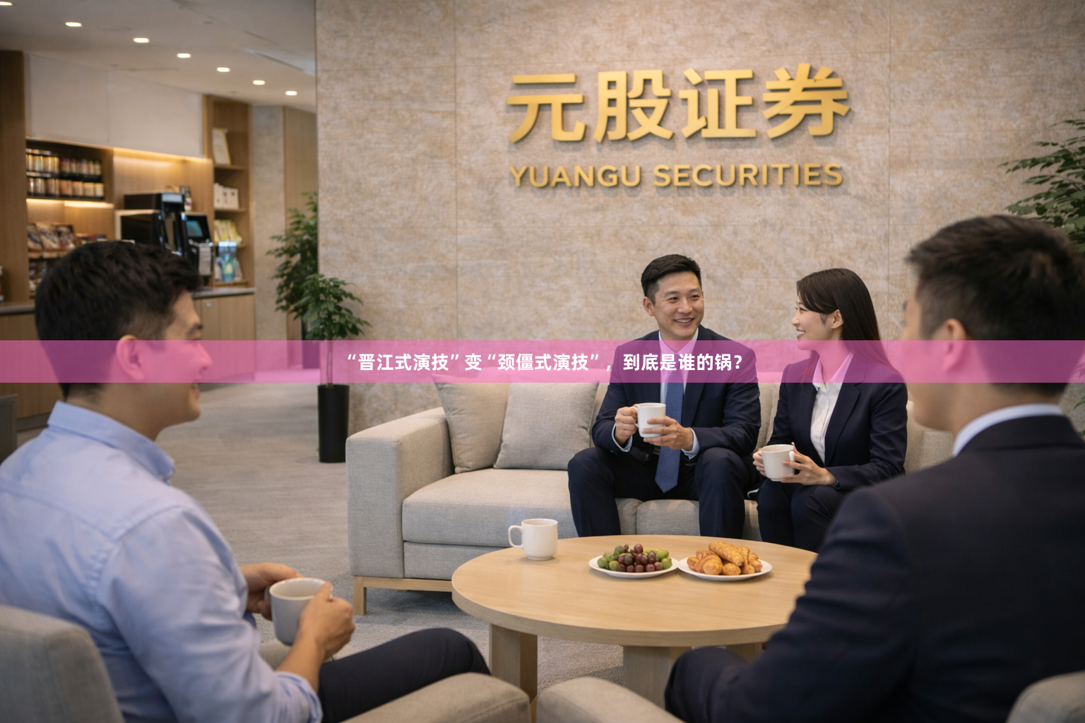 “晋江式演技”变“颈僵式演技”，到底是谁的锅？