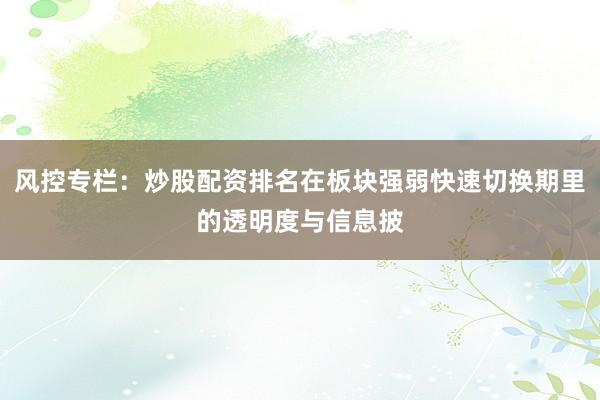 风控专栏：炒股配资排名在板块强弱快速切换期里的透明度与信息披
