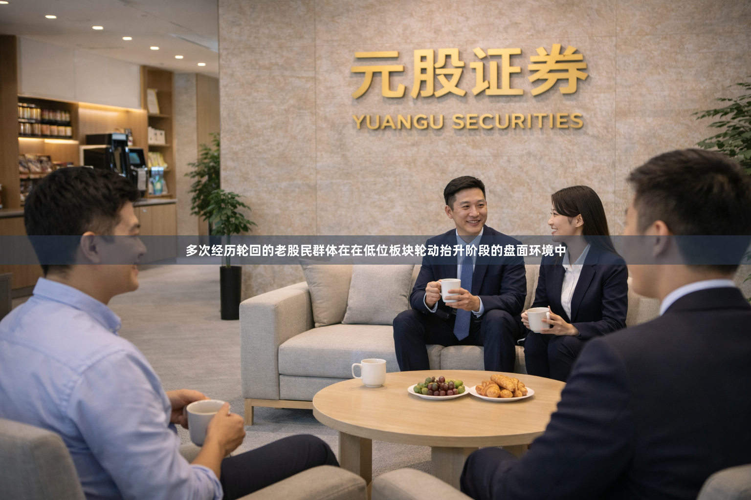 多次经历轮回的老股民群体在在低位板块轮动抬升阶段的盘面环境中
