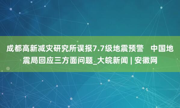 成都高新减灾研究所误报7.7级地震预警   中国地震局回应三方面问题_大皖新闻 | 安徽网