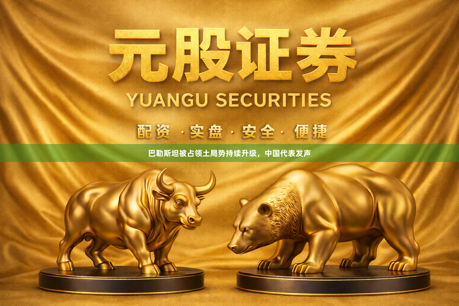 巴勒斯坦被占领土局势持续升级，中国代表发声