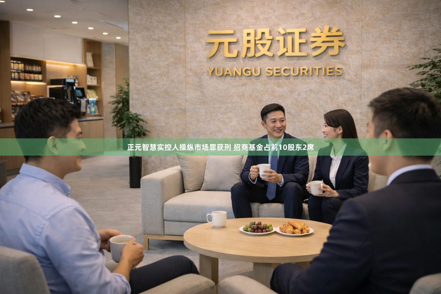 正元智慧实控人操纵市场罪获刑 招商基金占前10股东2席