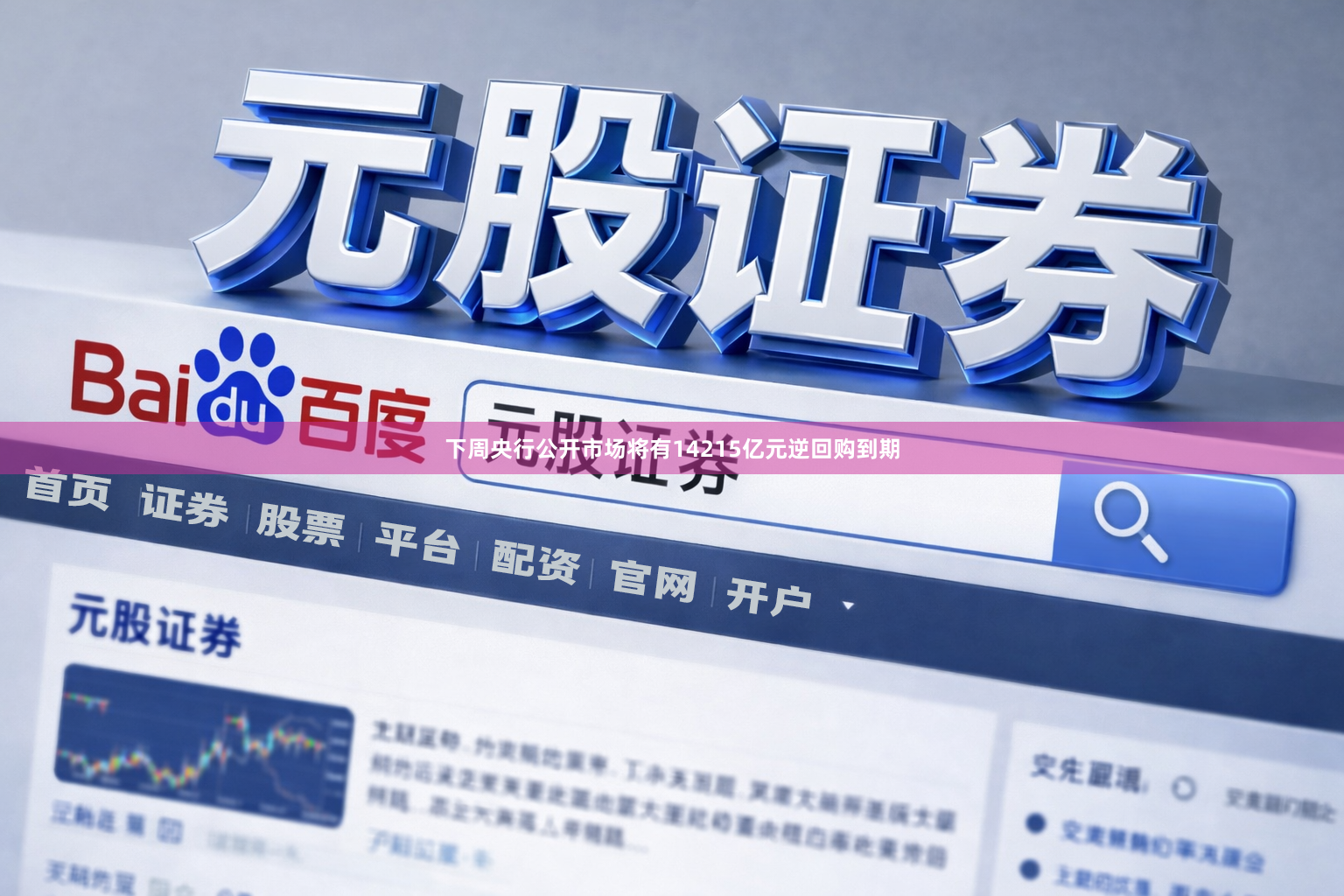 下周央行公开市场将有14215亿元逆回购到期