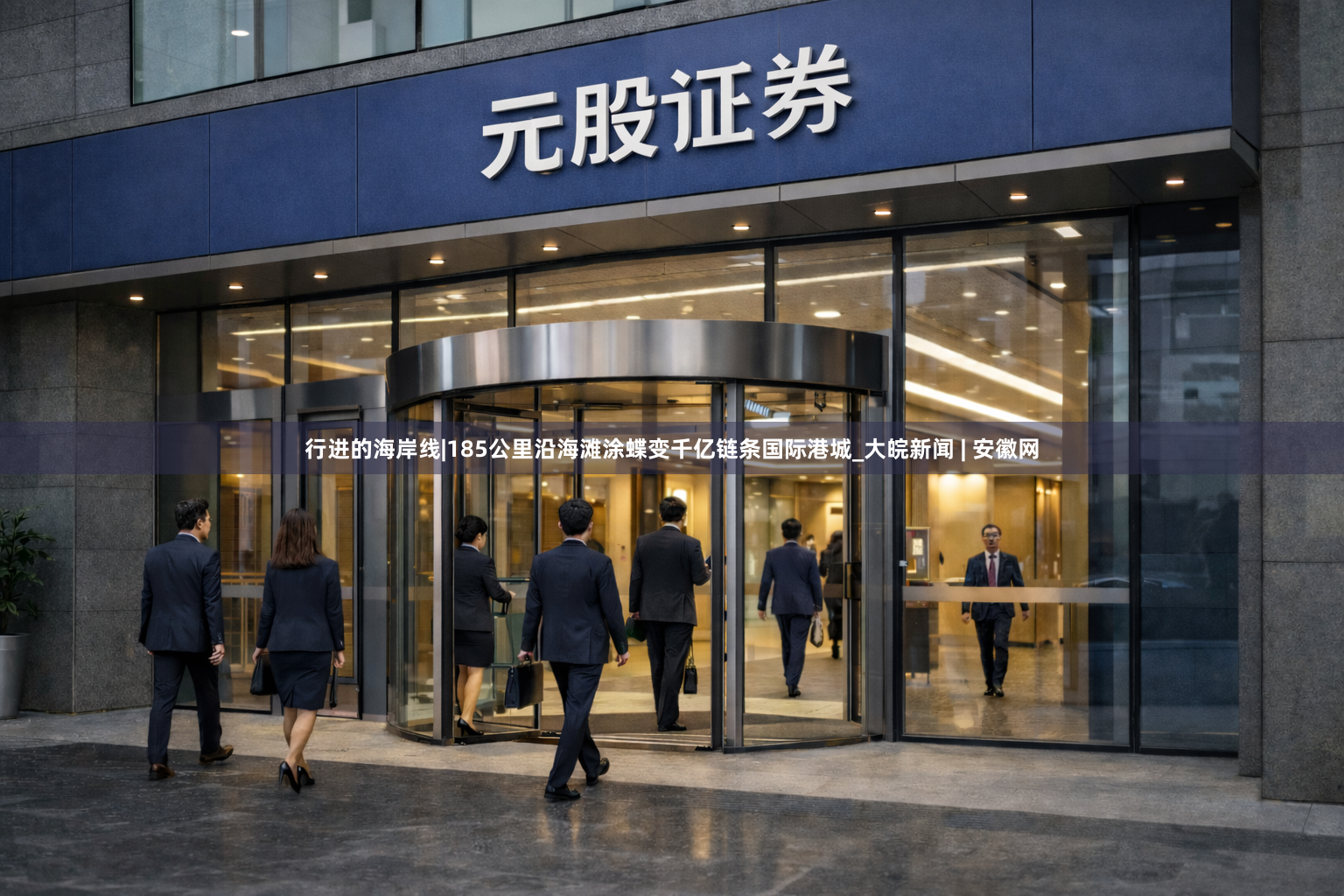 行进的海岸线|185公里沿海滩涂蝶变千亿链条国际港城_大皖新闻 | 安徽网