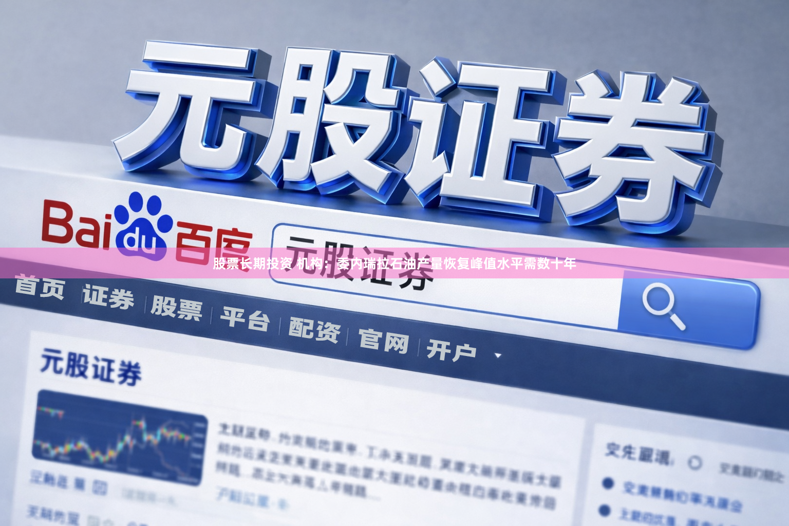 股票长期投资 机构：委内瑞拉石油产量恢复峰值水平需数十年