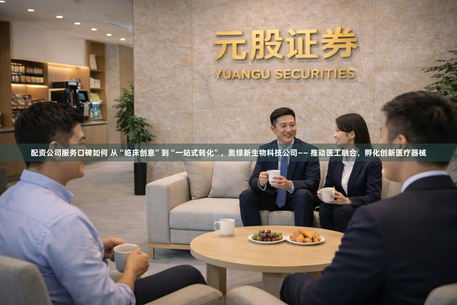 配资公司服务口碑如何 从“临床创意”到“一站式转化”，奥绿新生物科技公司—— 推动医工融合，孵化创新医疗器械