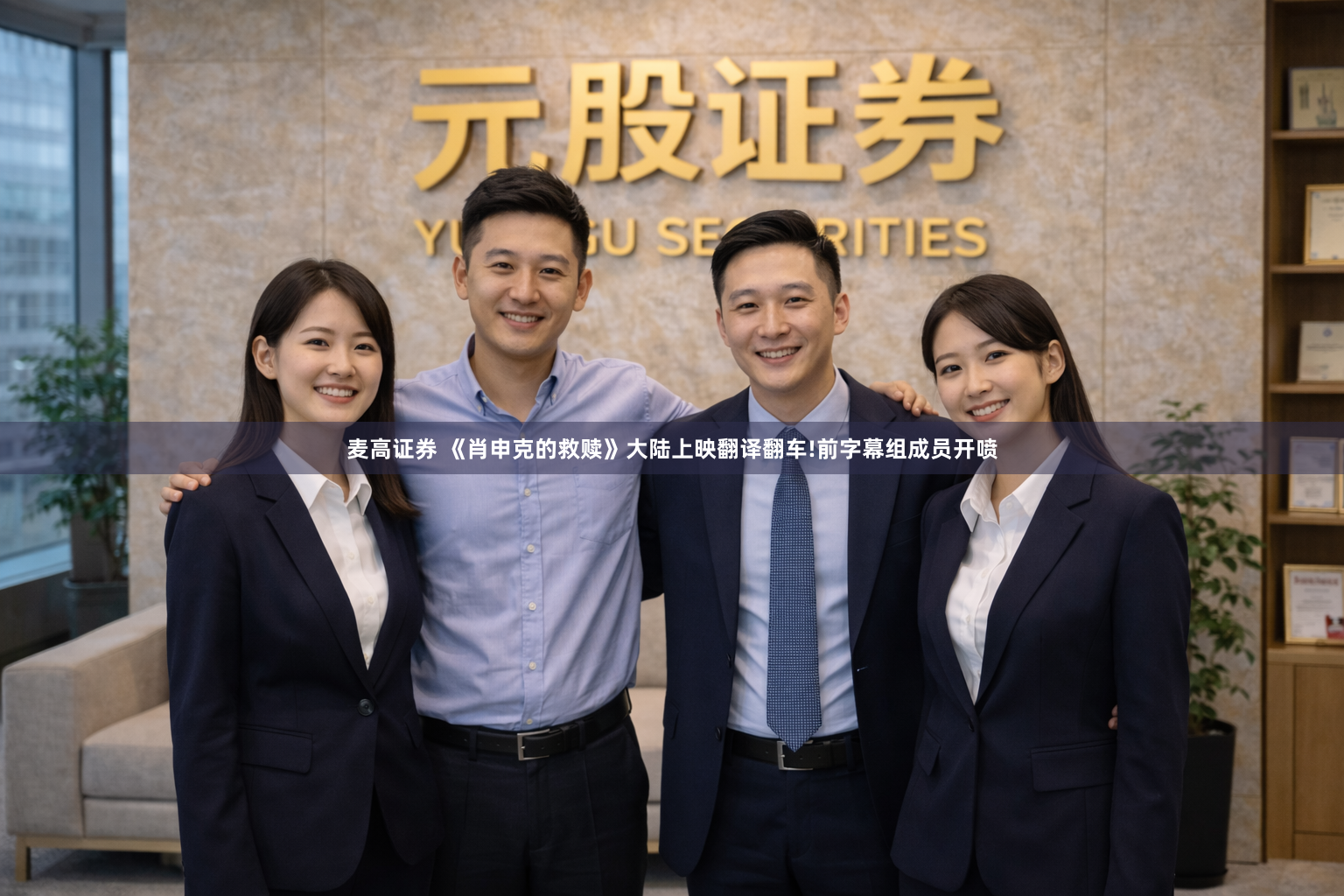 麦高证券 《肖申克的救赎》大陆上映翻译翻车!前字幕组成员开喷