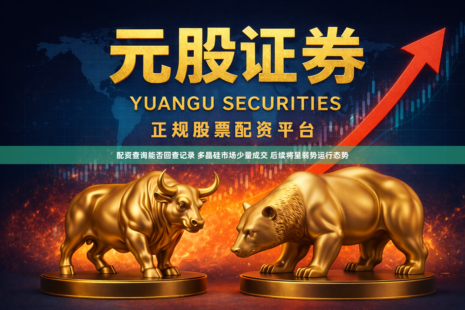 配资查询能否回查记录 多晶硅市场少量成交 后续将呈弱势运行态势