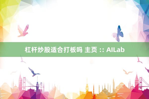 杠杆炒股适合打板吗 主页 :: AILab