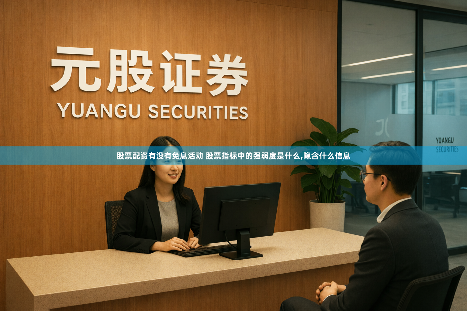 股票配资有没有免息活动 股票指标中的强弱度是什么,隐含什么信息