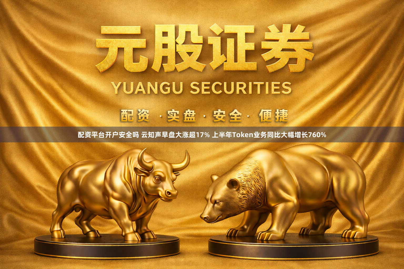 配资平台开户安全吗 云知声早盘大涨超17% 上半年Token业务同比大幅增长760%