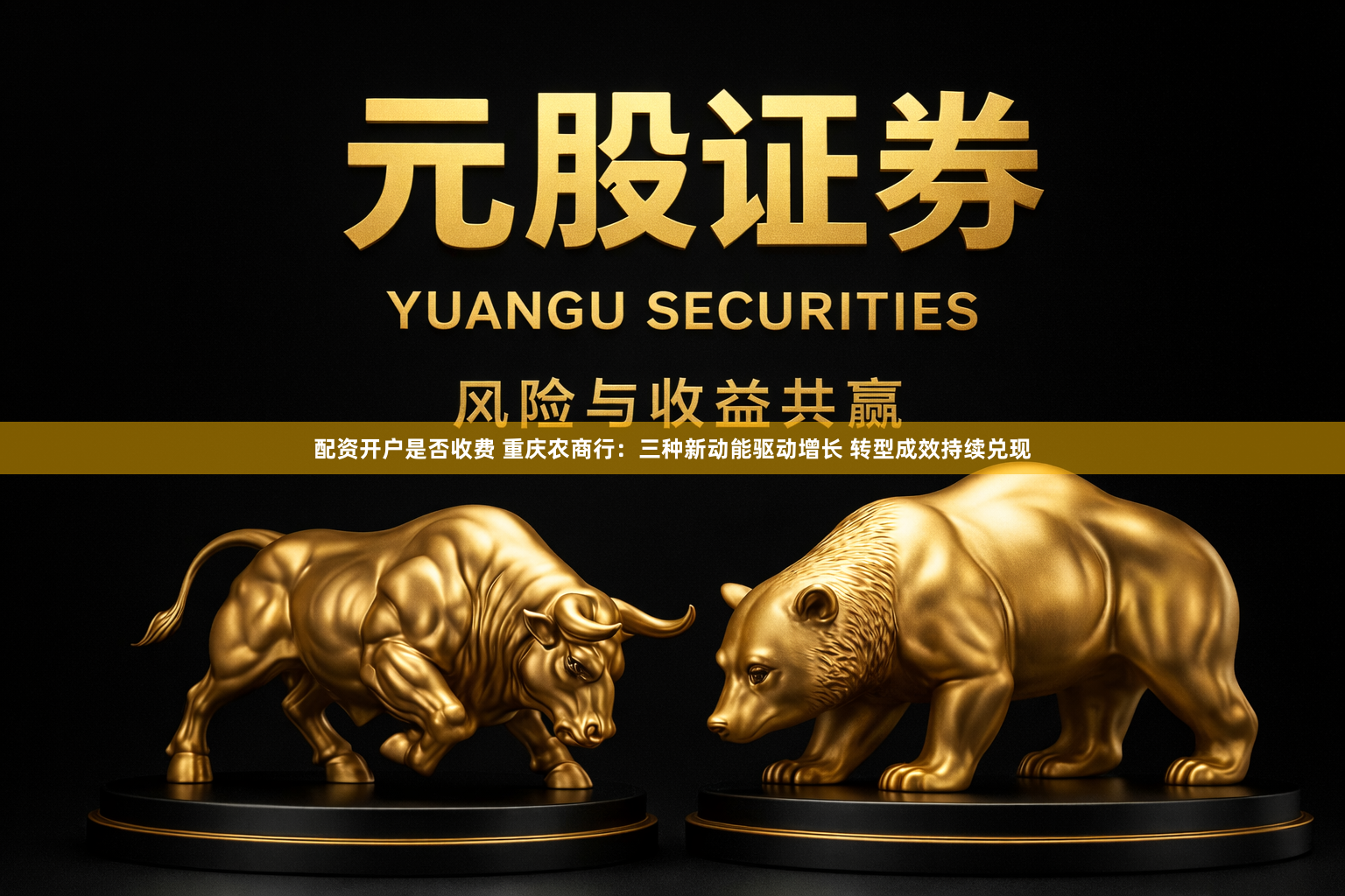 配资开户是否收费 重庆农商行：三种新动能驱动增长 转型成效持续兑现