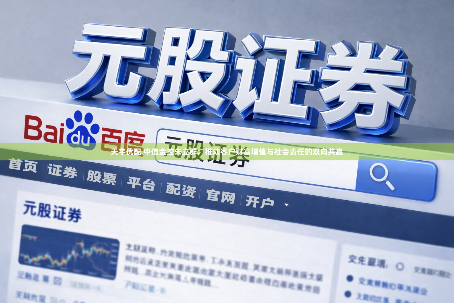 天宇优配 中信金控朱立群：推动客户财富增值与社会责任的双向共赢