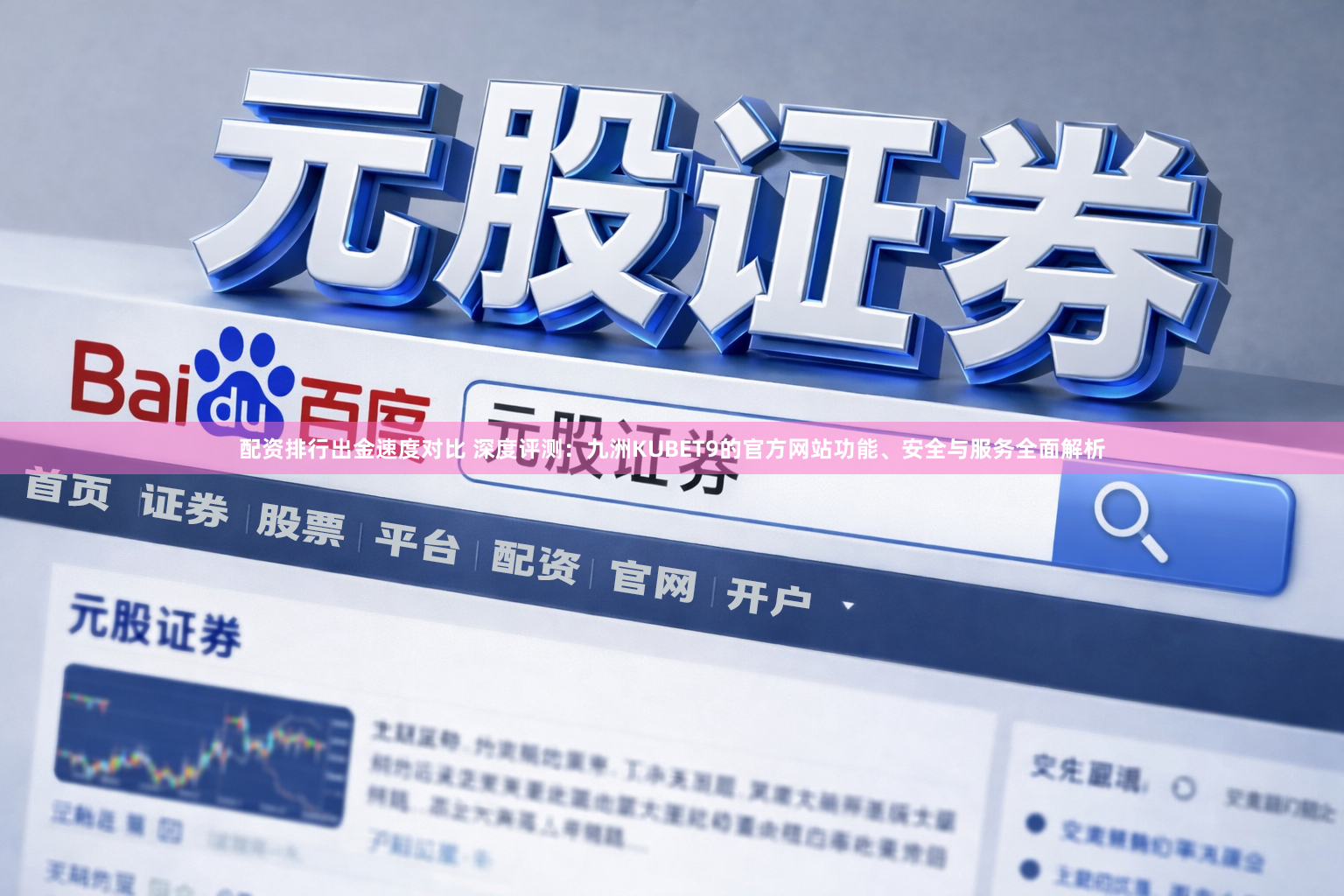 配资排行出金速度对比 深度评测：九洲KUBET9的官方网站功能、安全与服务全面解析