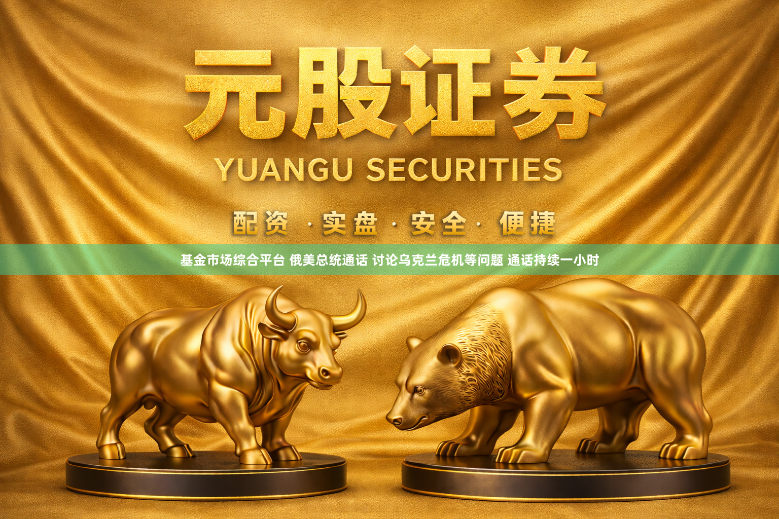 基金市场综合平台 俄美总统通话 讨论乌克兰危机等问题 通话持续一小时