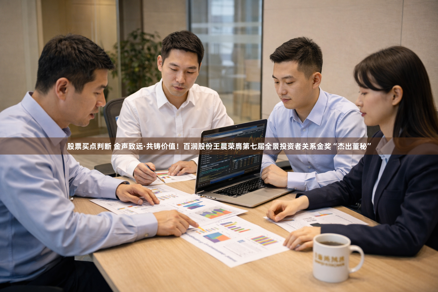股票买点判断 金声致远·共铸价值！百润股份王晨荣膺第七届全景投资者关系金奖“杰出董秘”