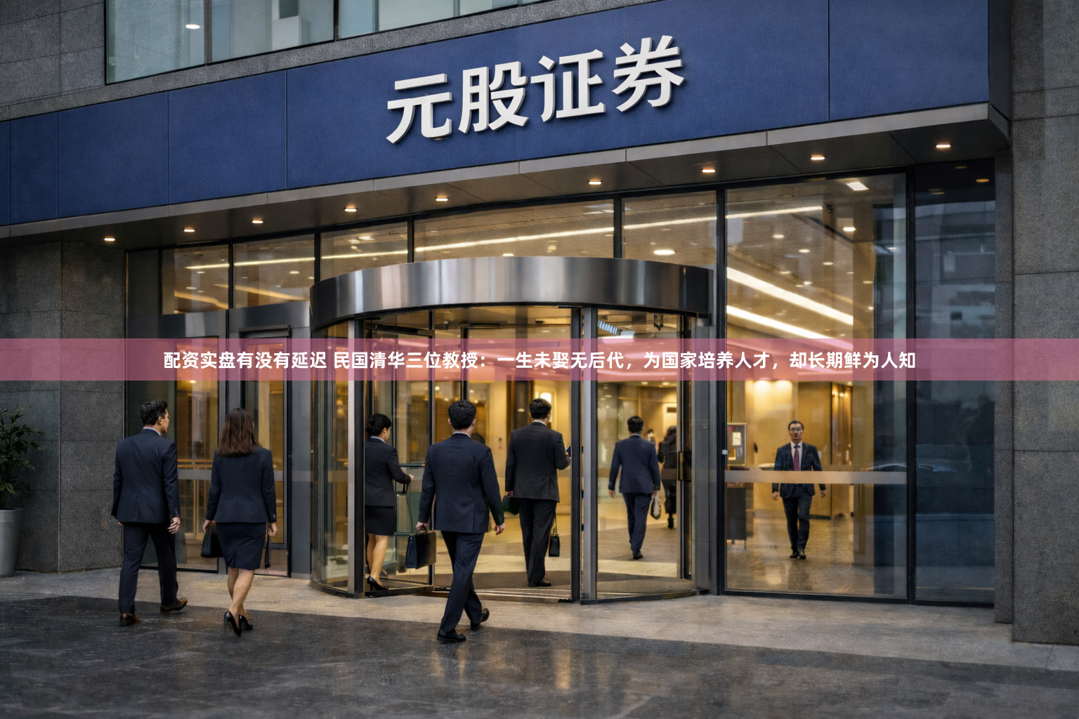 配资实盘有没有延迟 民国清华三位教授：一生未娶无后代，为国家培养人才，却长期鲜为人知
