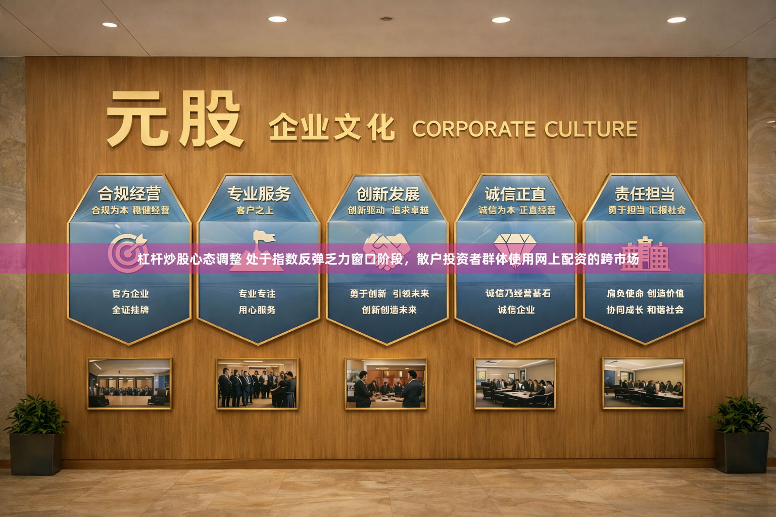 杠杆炒股心态调整 处于指数反弹乏力窗口阶段，散户投资者群体使用网上配资的跨市场