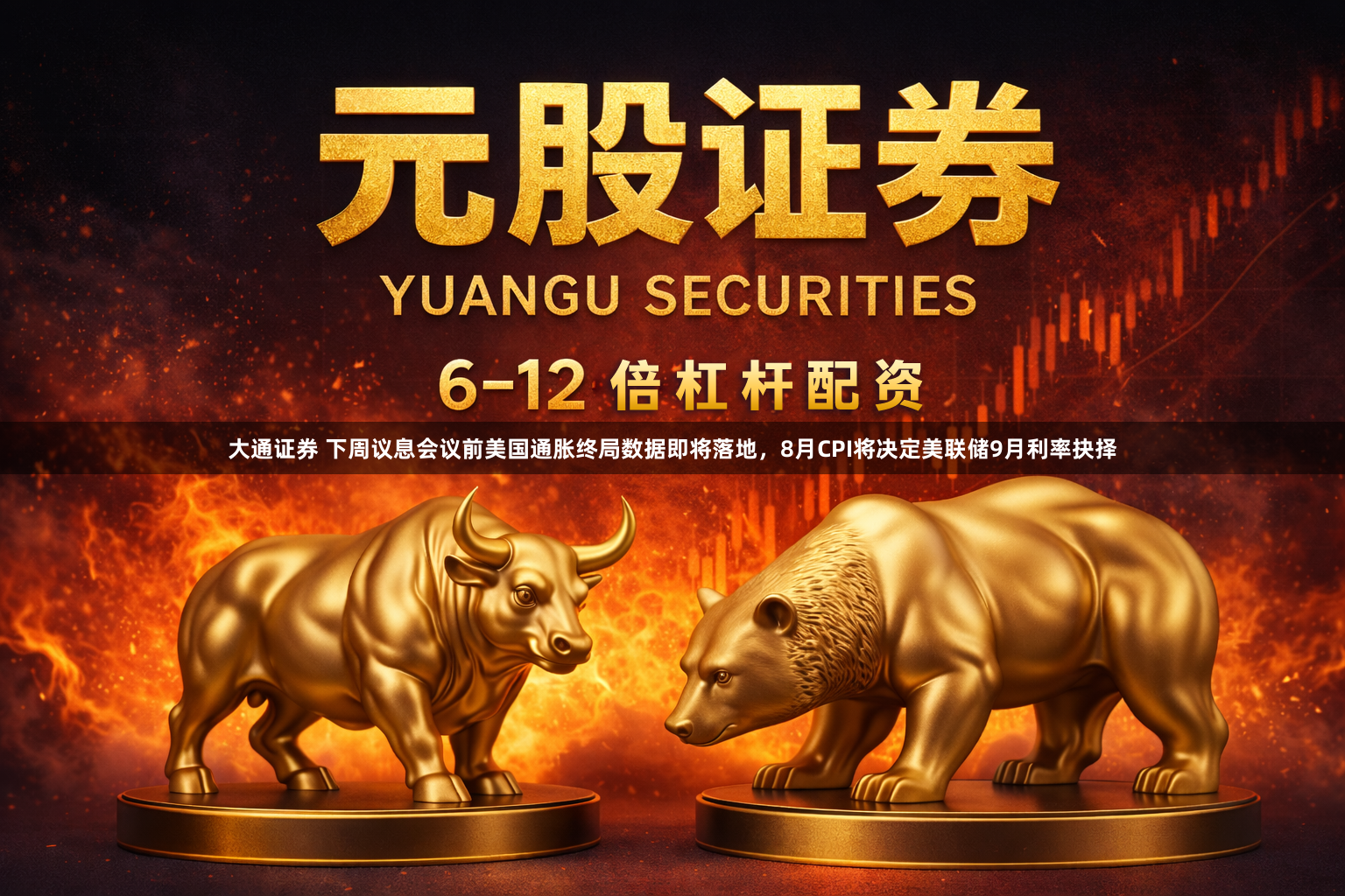大通证券 下周议息会议前美国通胀终局数据即将落地，8月CPI将决定美联储9月利率抉择