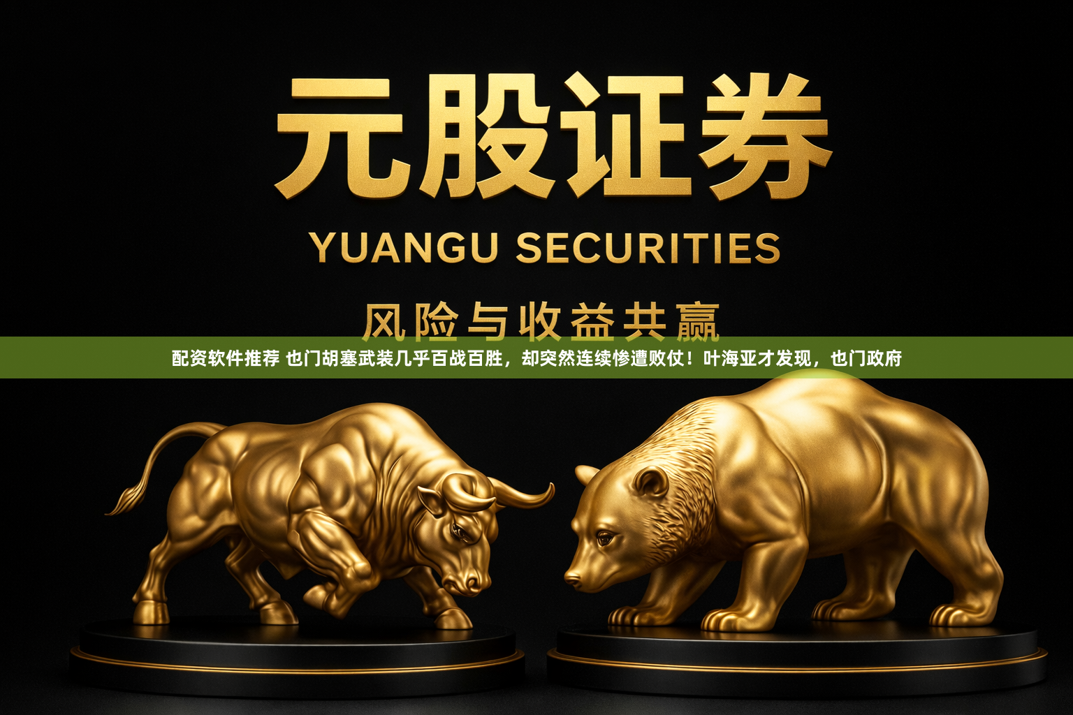 配资软件推荐 也门胡塞武装几乎百战百胜，却突然连续惨遭败仗！叶海亚才发现，也门政府