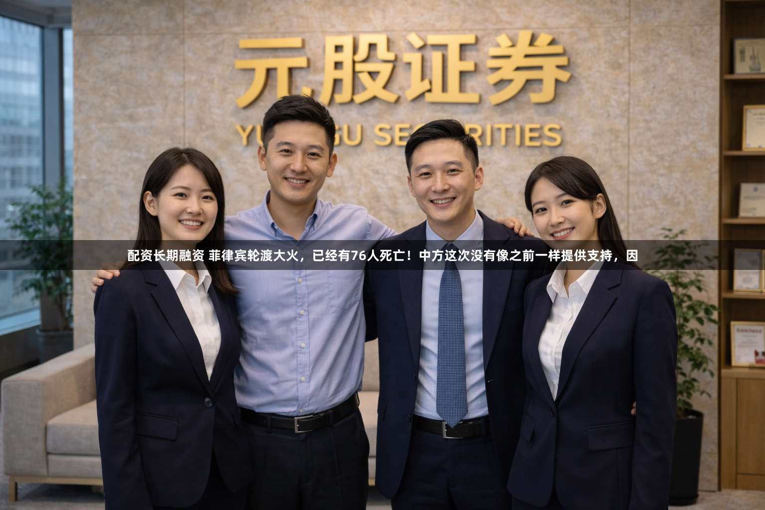 配资长期融资 菲律宾轮渡大火，已经有76人死亡！中方这次没有像之前一样提供支持，因