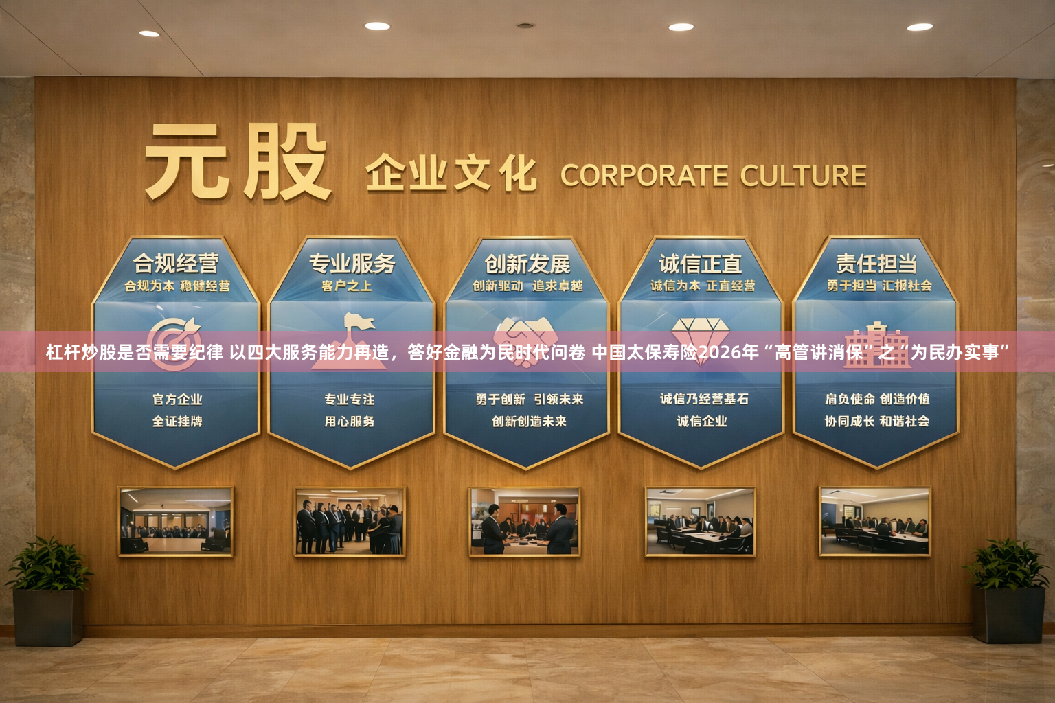 杠杆炒股是否需要纪律 以四大服务能力再造，答好金融为民时代问卷 中国太保寿险2026年“高管讲消保”之“为民办实事”