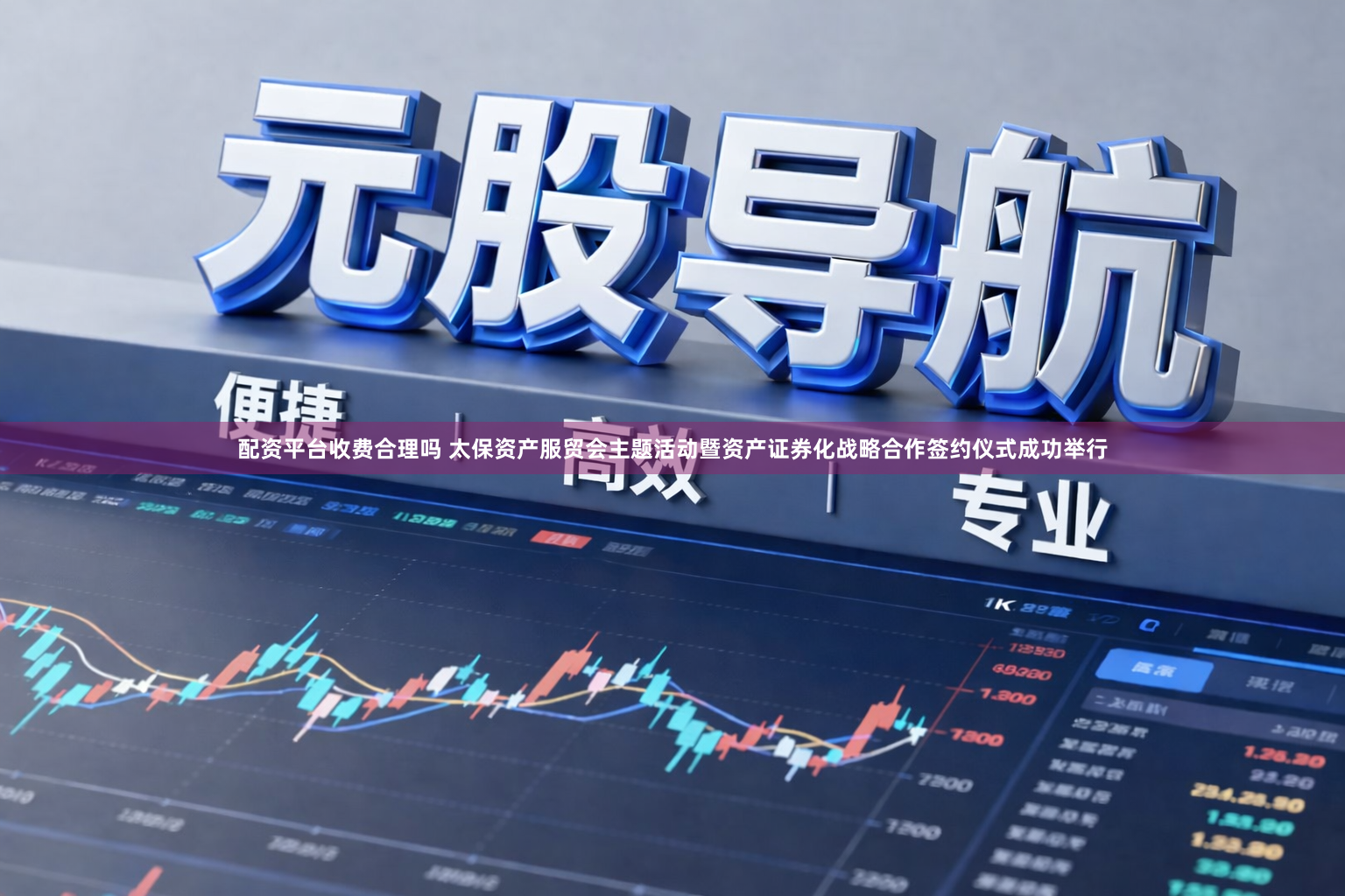配资平台收费合理吗 太保资产服贸会主题活动暨资产证券化战略合作签约仪式成功举行