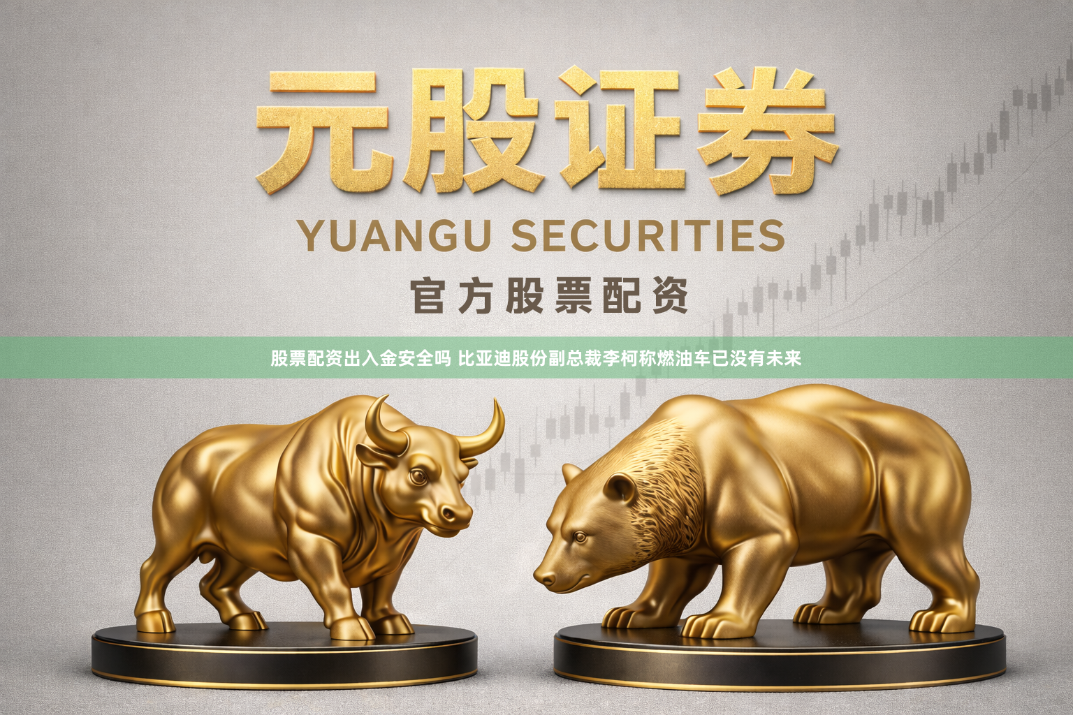 股票配资出入金安全吗 比亚迪股份副总裁李柯称燃油车已没有未来