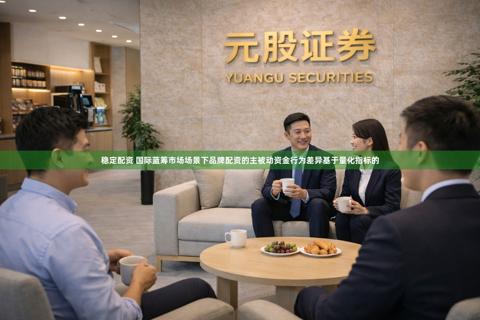 稳定配资 国际蓝筹市场场景下品牌配资的主被动资金行为差异基于量化指标的