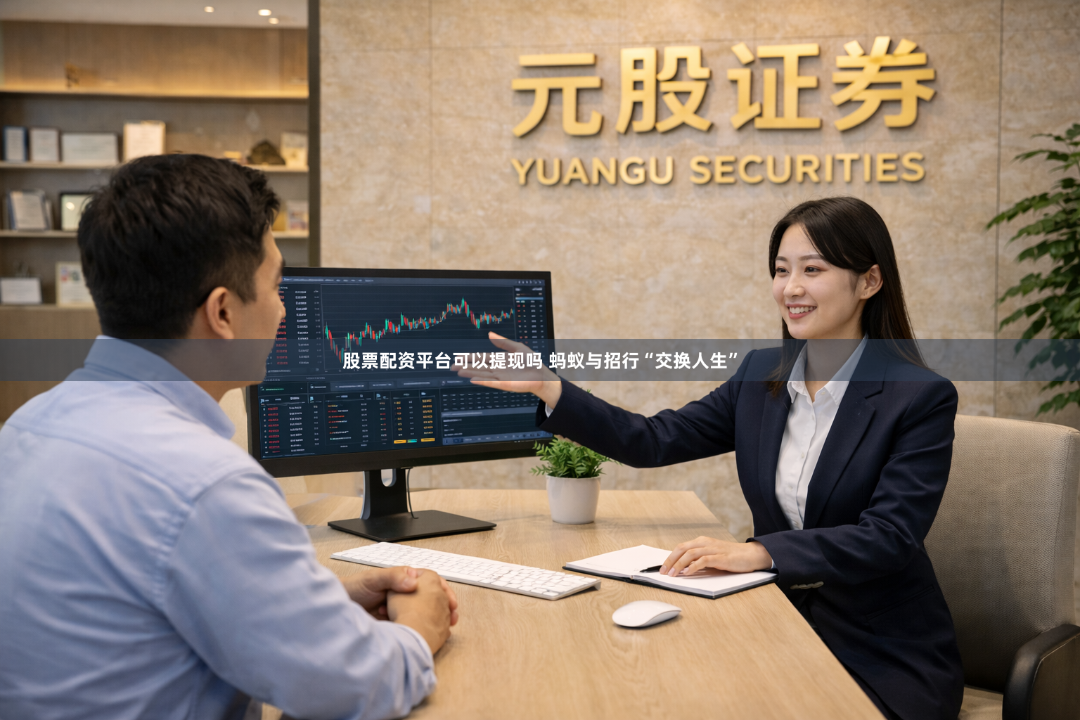 股票配资平台可以提现吗 蚂蚁与招行“交换人生”
