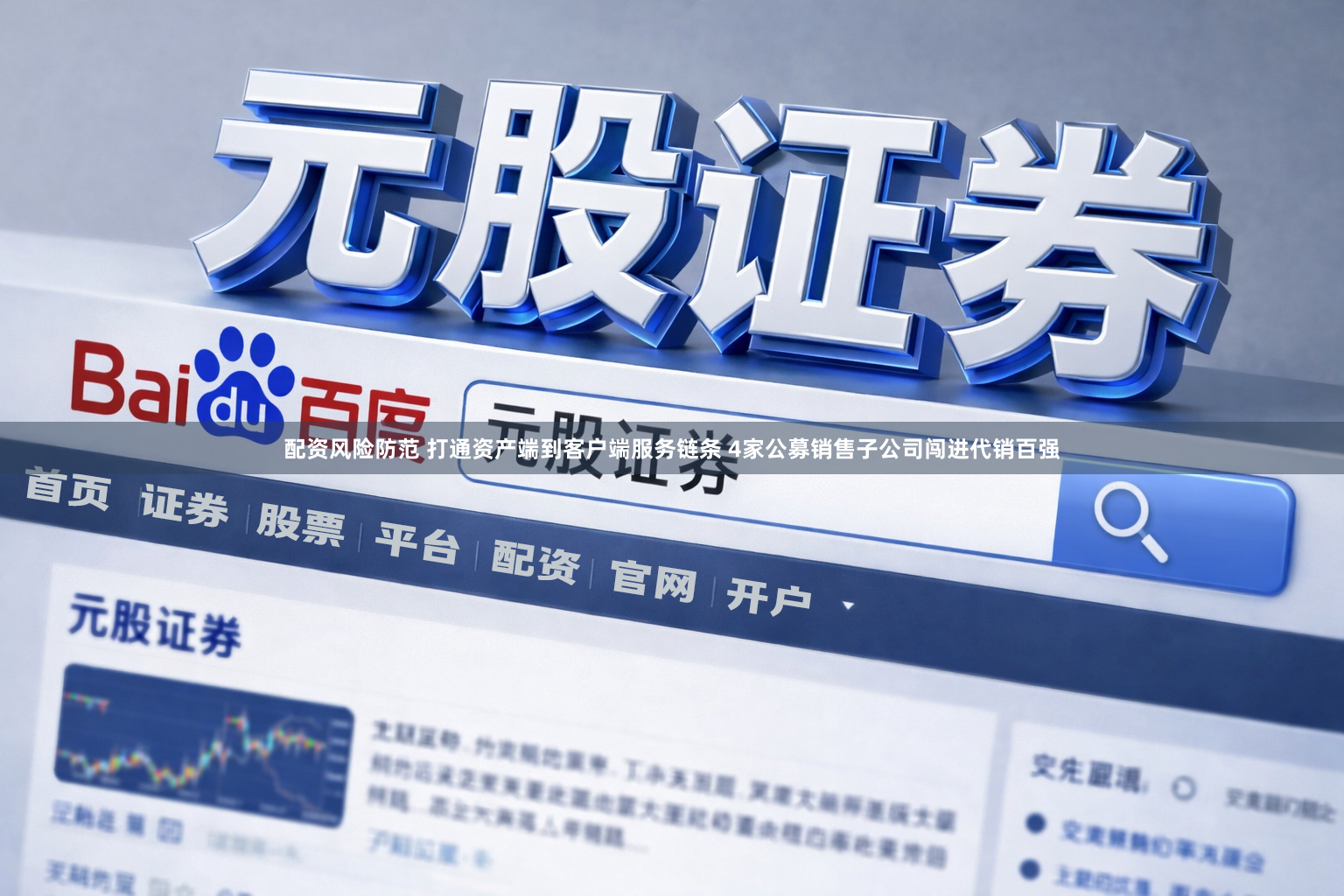 配资风险防范 打通资产端到客户端服务链条 4家公募销售子公司闯进代销百强