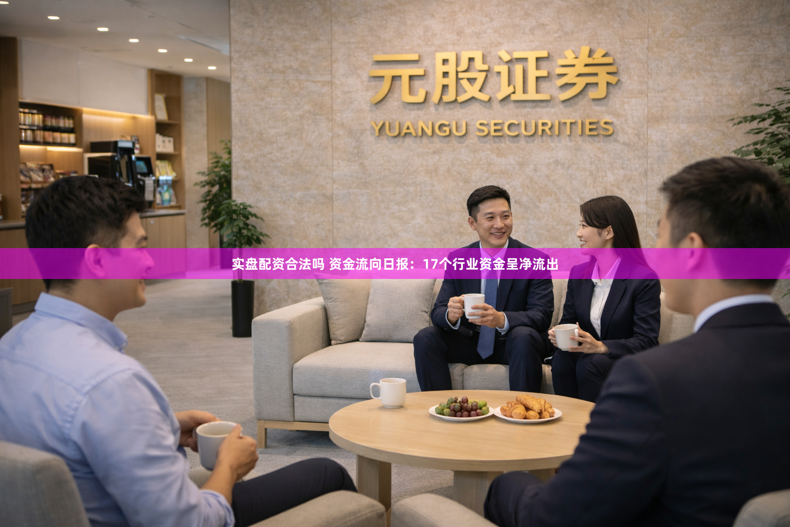 实盘配资合法吗 资金流向日报：17个行业资金呈净流出