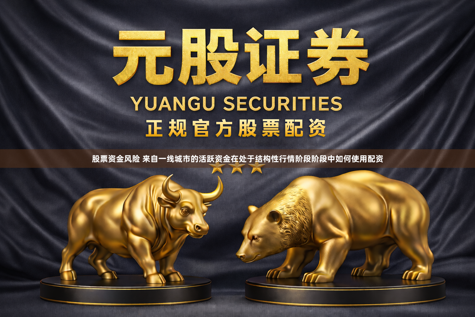 股票资金风险 来自一线城市的活跃资金在处于结构性行情阶段阶段中如何使用配资