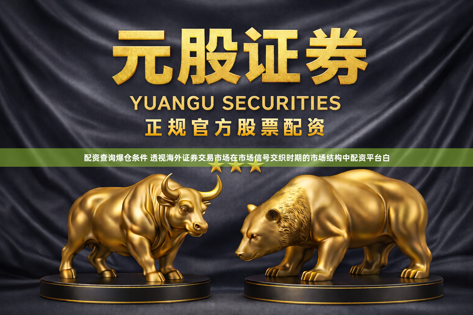 配资查询爆仓条件 透视海外证券交易市场在市场信号交织时期的市场结构中配资平台白
