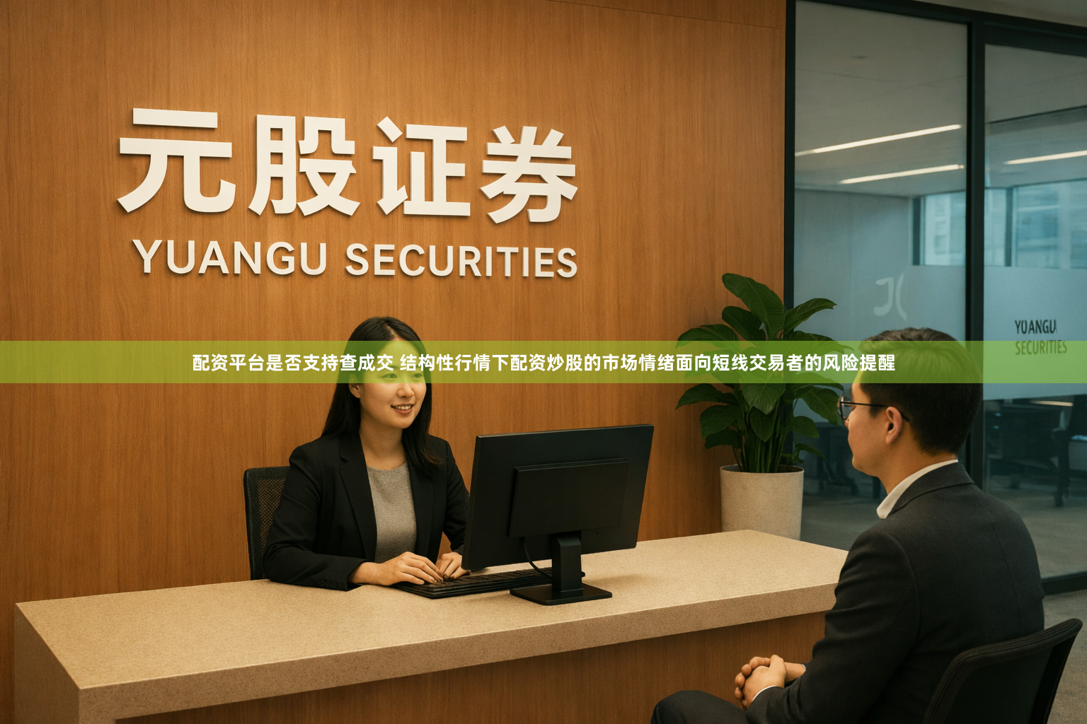 配资平台是否支持查成交 结构性行情下配资炒股的市场情绪面向短线交易者的风险提醒