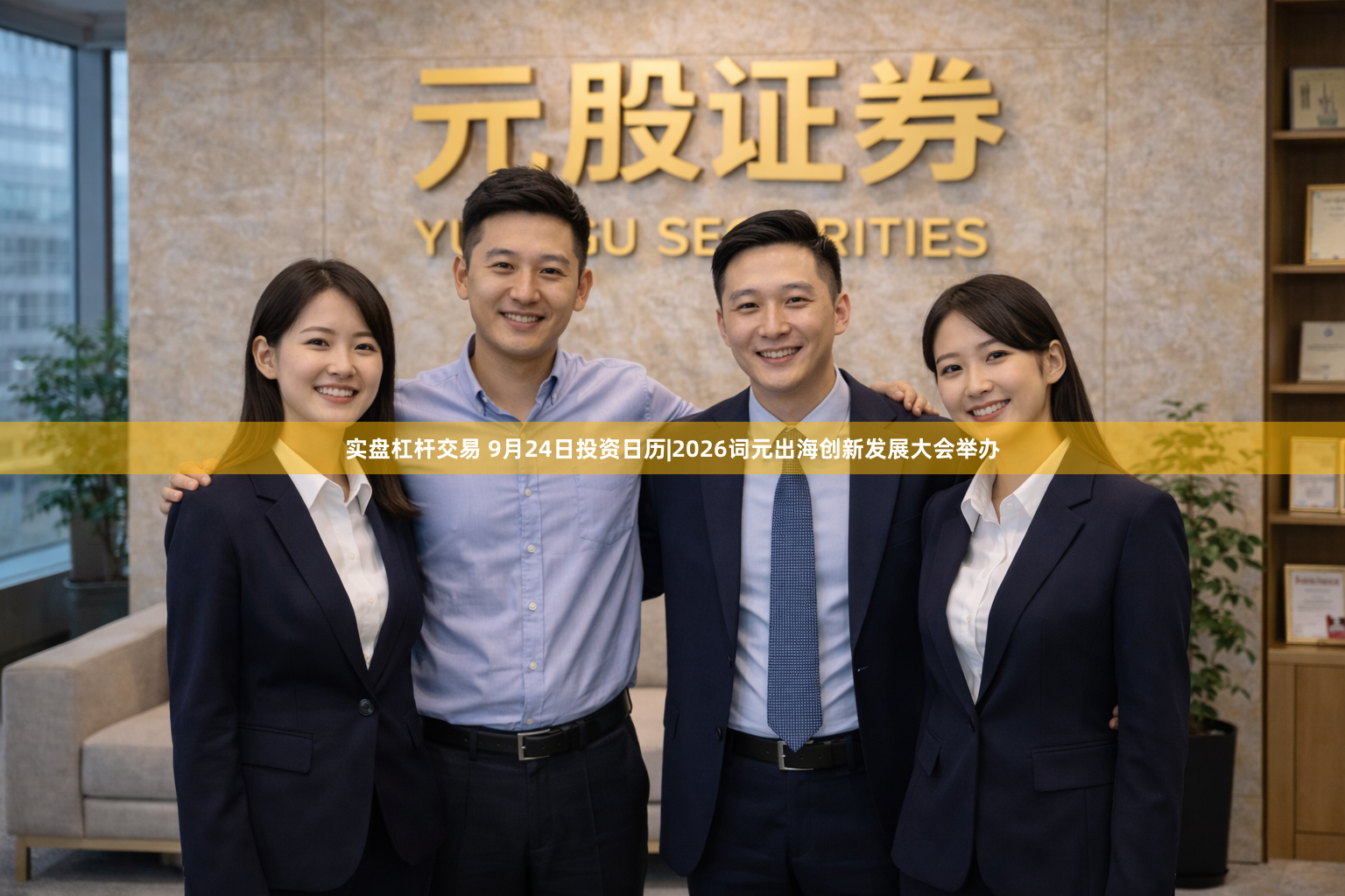 实盘杠杆交易 9月24日投资日历|2026词元出海创新发展大会举办