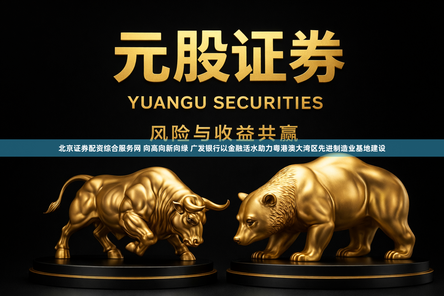 北京证券配资综合服务网 向高向新向绿 广发银行以金融活水助力粤港澳大湾区先进制造业基地建设