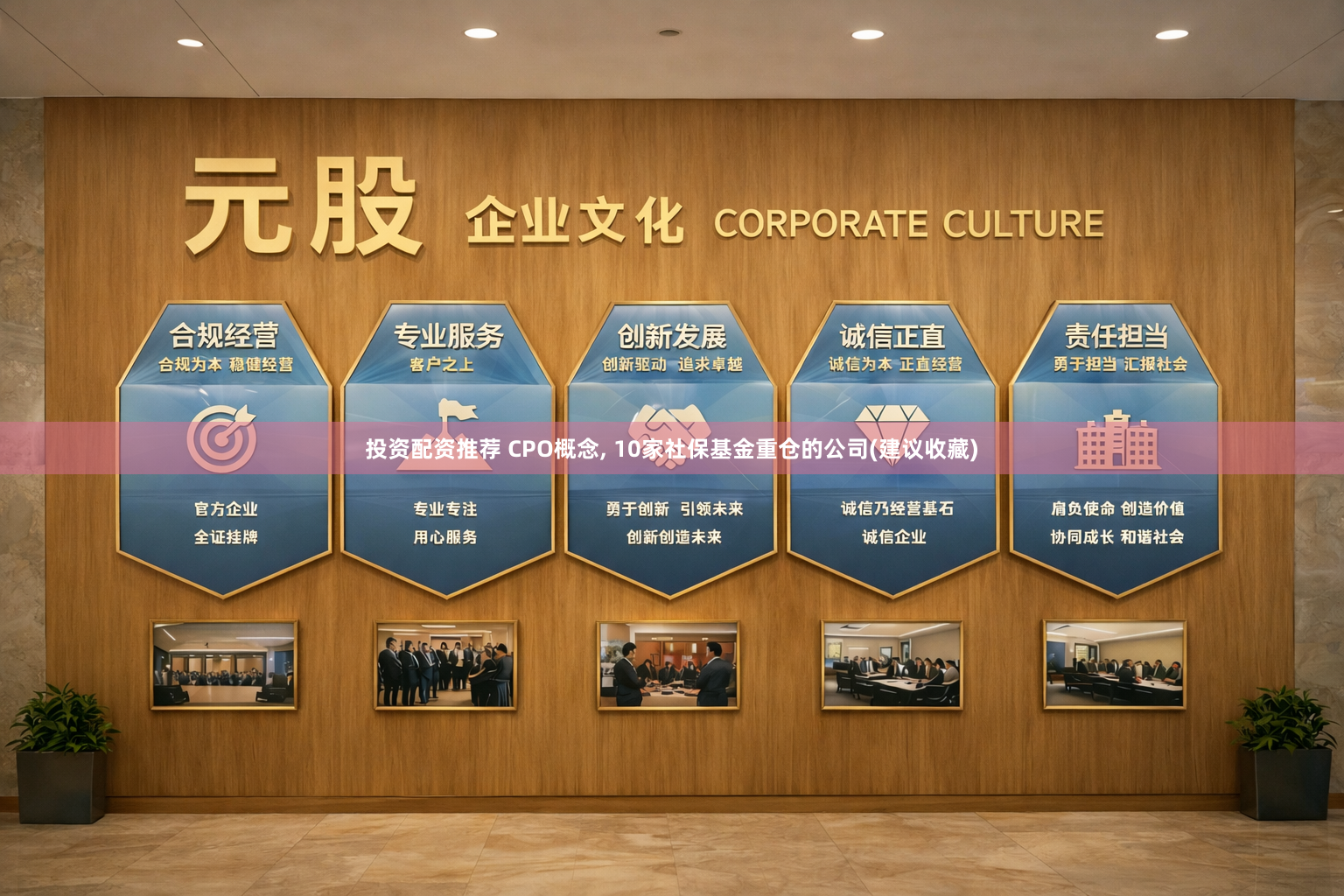 投资配资推荐 CPO概念, 10家社保基金重仓的公司(建议收藏)